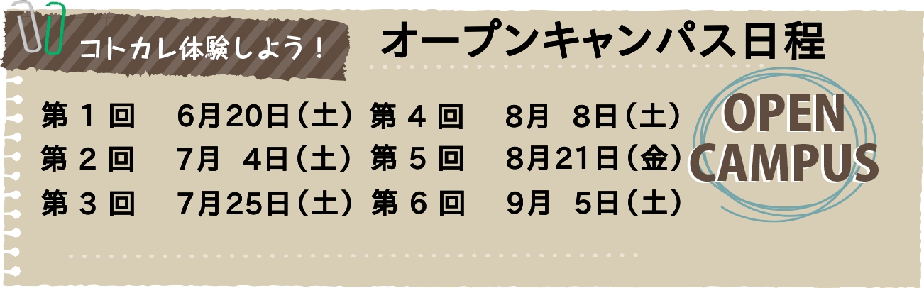 2024年オープンキャンパス