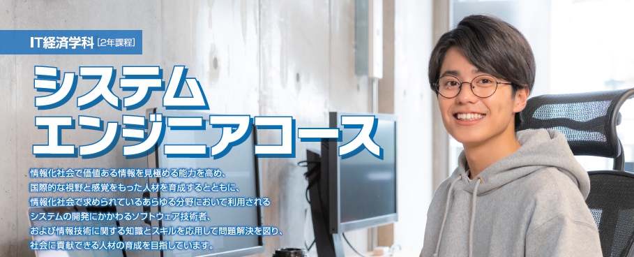 システムエンジニアコース