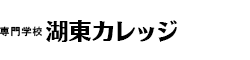 専門学校　湖東カレッジ　IT経済学科