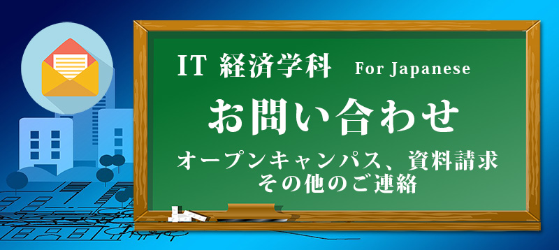 IT経済学科問い合わせ