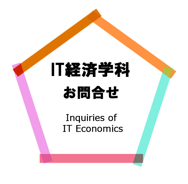 IT経済学科お問い合わせ