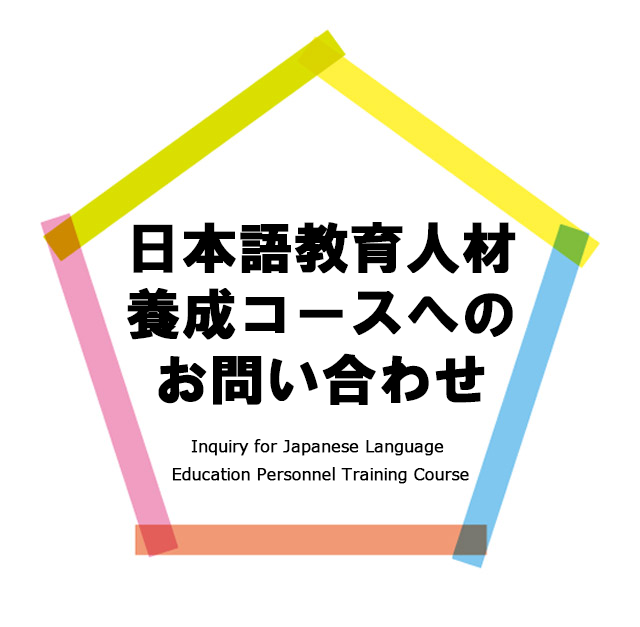 日本語教育人材養成コースお問い合わせ