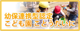 幼保連携型認定こども園 ことうだいに